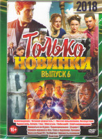 Изображение товара Только новинки 2018 6 Выпуск (Килиманджара / Великий уравнитель 2 / Миссия невыполнима Последствия / Судная ночь Начало / Зои / Обитатели / Небоскреб 