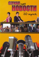 Изображение товара Сериал про новости (Новости) (20 серий)