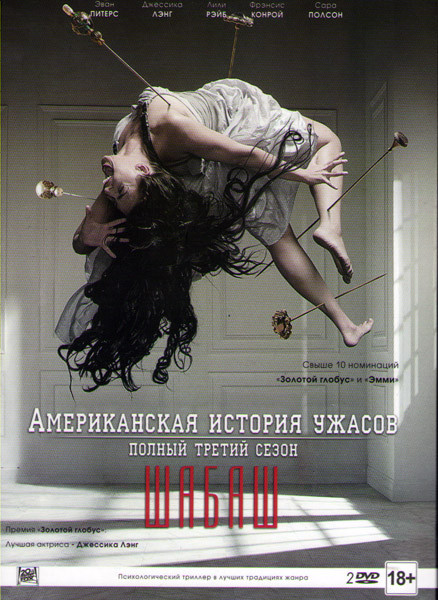 Американская история ужасов 3 Сезон (13 серий) (2 DVD) на DVD