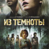 Из темноты на DVD