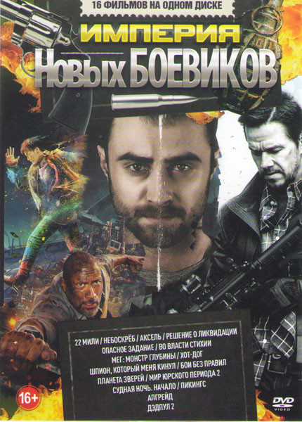 Империя новых боевиков Подарочный! на DVD Империя новых боевиков Подарочный! на DVD