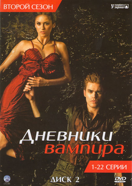 Дневники вампира 2 Сезон (22 серии) на DVD Дневники вампира 2 Сезон (22 серии) на DVD