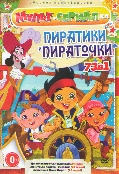 Пиратики и Пираточки (Джейк и пираты Нетландии (34 серии) / Монстры и пираты (26 серий) / Бешенный Джек Пират (13 серий)) на DVD Пиратики и Пираточки (Джейк и пираты Нетландии (34 серии) / Монстры и пираты (26 серий) / Бешенный Джек Пират (13 серий)) на DVD
