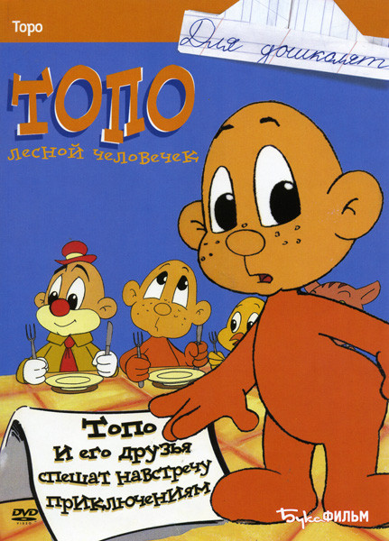 Топо лесной человечек на DVD Топо лесной человечек на DVD
