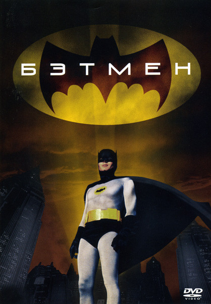 Бэтмен на DVD