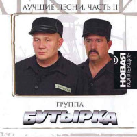 Изображение товара Новая коллекция Бутырка 2 часть (Бутырка Лучшие песни 2 Часть) (CD)