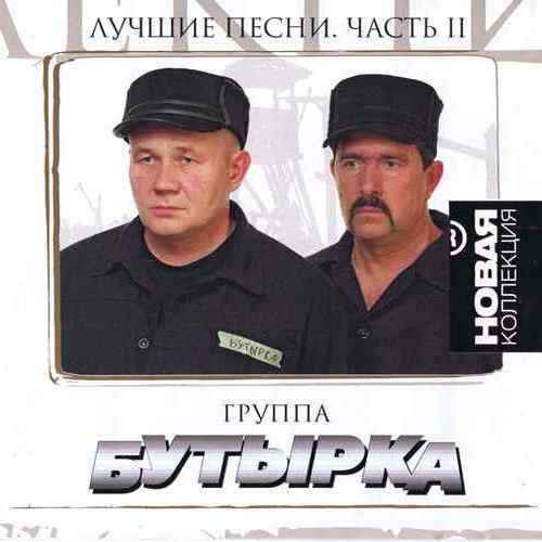 Новая коллекция Бутырка 2 часть (Бутырка Лучшие песни 2 Часть) (CD) на DVD