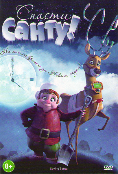 Спасти Санту на DVD Спасти Санту на DVD