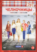 Изображение товара Челночницы 1,2 Сезоны (32 серии)