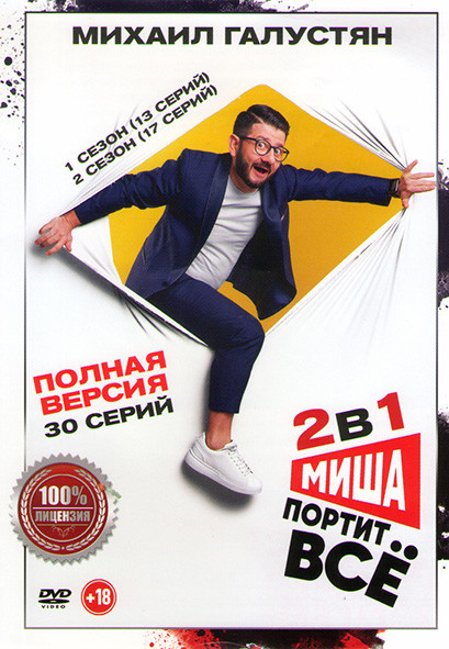 Миша портит все 1,2 Сезоны (30 сеий) на DVD