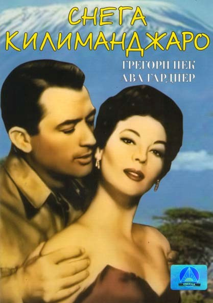 Снега Килиманджаро  на DVD