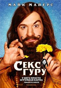 Секс Гуру на DVD Секс Гуру на DVD