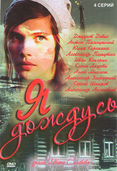 Я дождусь (4 серии) на DVD Я дождусь (4 серии) на DVD
