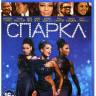 Спаркл (Блеск) (Blu-ray) на Blu-ray