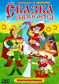 Сказка сказывается (Аист / Мальчик из Неаполя / Сказка сказывается / Молодильные яблоки / Как грибы с горохом воевали / Улыбка Леонардо да Винчи) на DVD