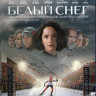 Белый снег (Blu-ray)* на Blu-ray