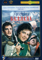 Изображение товара Гусарская баллада 