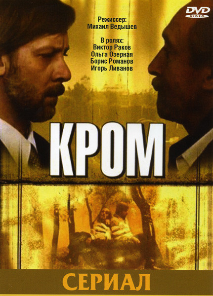Кром на DVD Кром на DVD