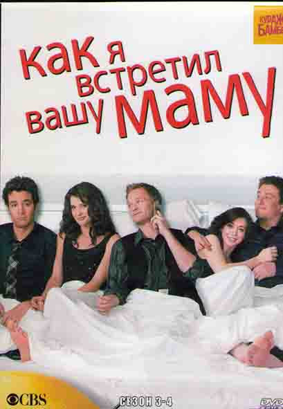 Как я встретил вашу маму (Как я познакомился с вашей мамой) 3,4 Сезоны (4DVD) на DVD Как я встретил вашу маму (Как я познакомился с вашей мамой) 3,4 Сезоны (4DVD) на DVD