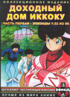 Изображение товара Доходный дом Иккоку 1 Часть (32 серии) (2 DVD)
