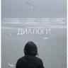 Диалоги на DVD Диалоги на DVD