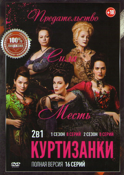 Куртизанки 1,2 сезоны (16 серий) на DVD