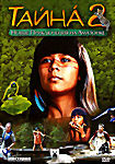 Тайна 2: Новые приключения на Амазонке на DVD Тайна 2: Новые приключения на Амазонке на DVD