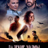 Далекие холмы (6 серий) (2DVD)* на DVD Далекие холмы (6 серий) (2DVD)* на DVD