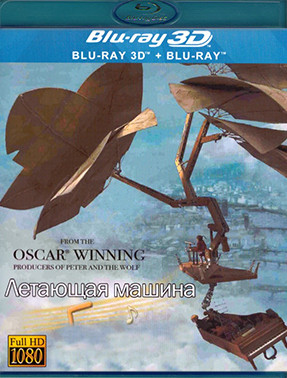 Летающая машина (Волшебная страна) 3D+2D (Blu-ray)* на Blu-ray