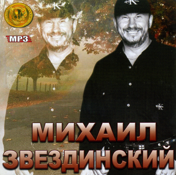 Михаил Звездинский Music Collections (mp 3) на DVD