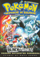 Изображение товара Покемон 14 Сезон Черное и белое (48 серий) (4 DVD)