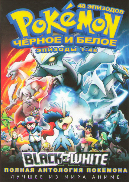 Покемон 14 Сезон Черное и белое  (48 серий) (4 DVD) на DVD