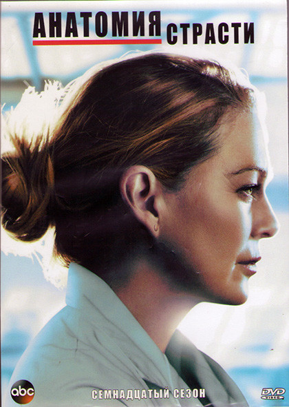 Анатомия страсти 17 Сезон (17 серий) (3DVD) на DVD