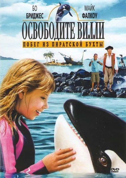 Освободите Вилли Побег из Пиратской бухты на DVD
