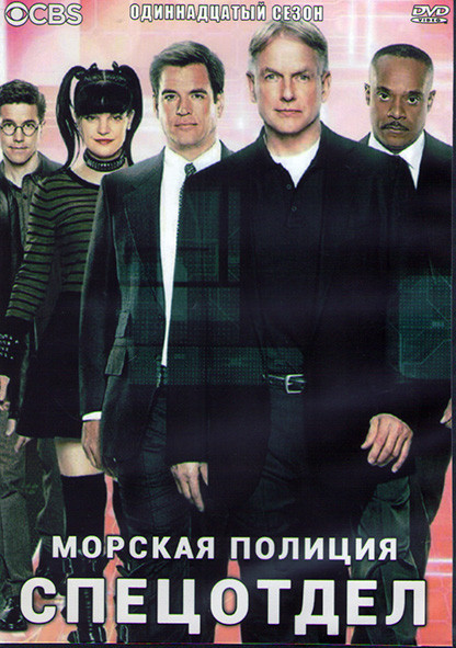 Морская полиция Спецотдел 11 Сезон (24 серии) (3DVD) на DVD