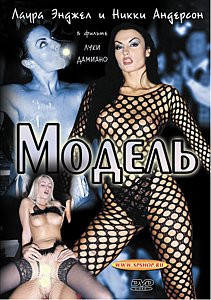 МОДЕЛЬ на DVD