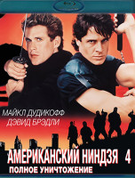 Изображение товара Американский ниндзя 4 Полное уничтожение (Blu-ray)*
