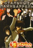 Изображение товара Стальные Лайнбаррели (24 серии)