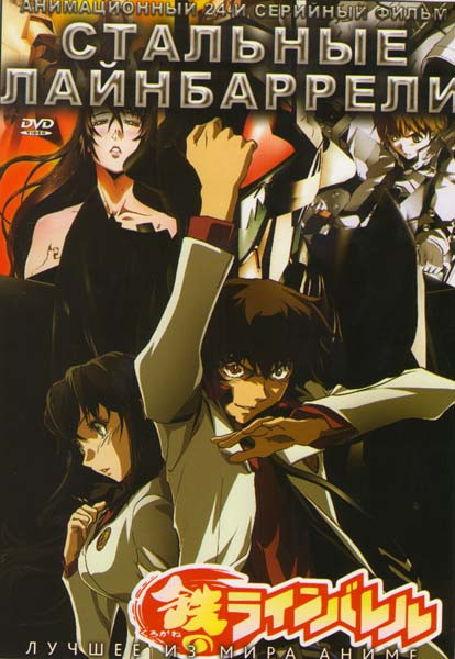 Стальные Лайнбаррели (24 серии) на DVD Стальные Лайнбаррели (24 серии) на DVD