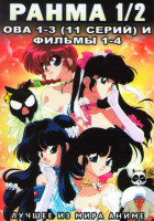 Изображение товара Ранма 1/2 ОВА 1,2,3 (11 серий) / 1,2,3,4 Фильмы (2 DVD)