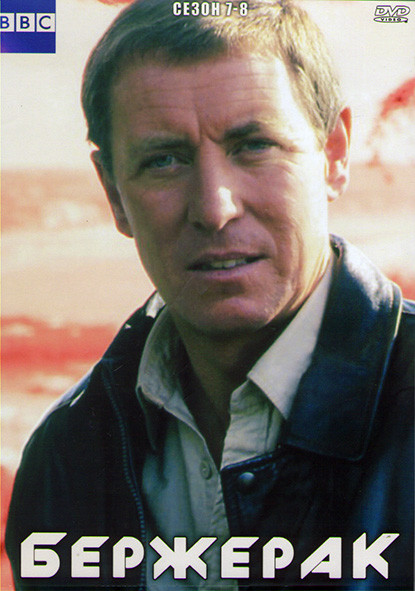 Бержерак 7,8 Сезоны (20 серий) (4DVD) на DVD