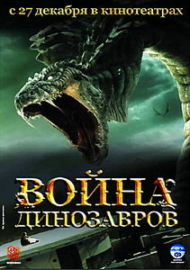 Война динозавров на DVD Война динозавров на DVD