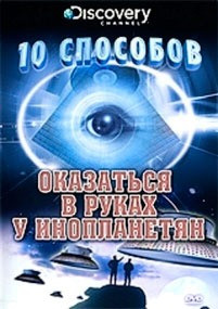 Discovery 10 способов оказаться в руках у инопланетян на DVD
