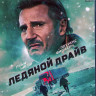 Ледяной драйв (Blu-ray)* на Blu-ray