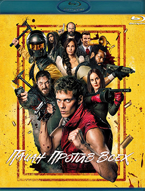 Пацан против всех (Blu-ray)* на Blu-ray