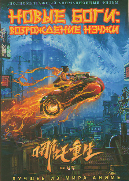 Новые боги Возрождение Нэчжи на DVD