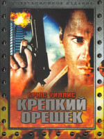 Изображение товара Крепкий орешек (2 DVD) (Киномания)