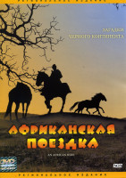 Изображение товара Африканская поездка