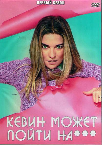 Кевин может пойти на 1 Сезон (8 серий) (2DVD) на DVD