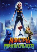 Изображение товара Монстры против пришельцев (Позитив-мультимедиа)